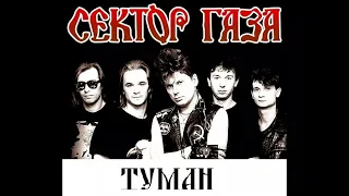 Сектор газа - Туман (инструментальная, минус)