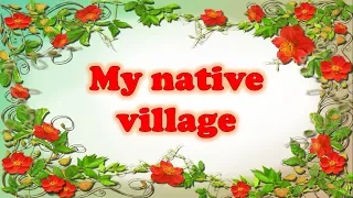My village. Моє село. Розмовна тема. Репетитор англійської.