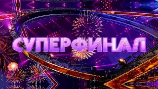 АНОНС ⭐ НОВОГОДНИЙ СУПЕРФИНАЛ  ШОУ «СУПЕРСТАР!» ⭐⭐⭐  30 декабря в 20:00 на НТВ