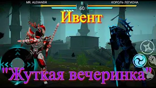 Shadow Fight 3. Ивент "Жуткая вечеринка" и доска удачи