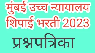 मुंबई उच्च न्यायालय शिपाई भरती 2023 मागील वर्षीच्या प्रश्नपत्रिका