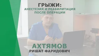 Анестезия и реабилитация после операций на грыжи | Ахтямов Ришат Фаридович | Хирург КОРЛ Казань