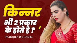 किन्नर कितने प्रकार के होते हैं kinnar kitane prakaar ke hote hain | Transgender Kya Hote Hai