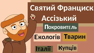 Святий Франциск Ассізький