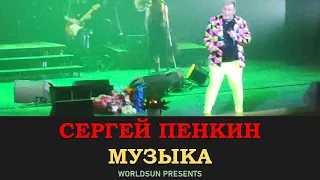 Сергей Пенкин - Музыка