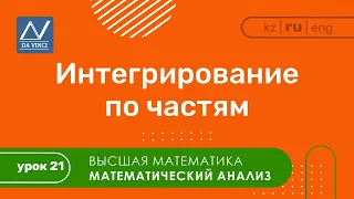 Математический анализ, 21 урок, Интегрирование по частям