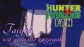 Hunter X Hunter (Opening 2) - Taiyou wa Yoru mo Kagayaku [Full Song]