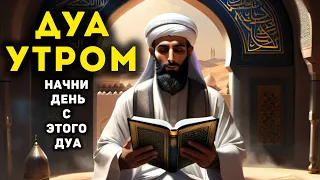 УТРЕННИЙ ДУА أذكار الصباح ЗАЩИТИТЬ ВАС ВЕСЬ ДЕНЬ | СЛУШАЙТЕ КАЖДОЕ УТРО!