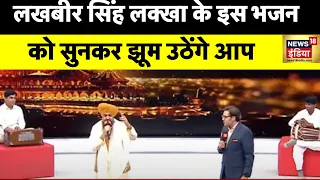 News18 India के मंच पर, Lakhbir Singh Lakha ने सुनाया Ram Bhajan, देखें पूरा Video | Ram Mandir | UP