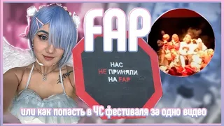 FAP фестиваль в Ярославле...Треш на сцене?