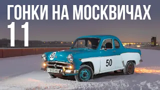 Гонки на Москвичах - 11:  Погода ЛЁТНАЯ !