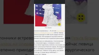 СМИ пишут, что Бузова находится в реанимации после хирургического вмешательства.