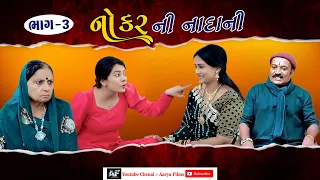 Part   3    નોકર ની નાદાની    Family Drama    Gujarati Natak    Full Movie    પરિવારિક વિડિયો
