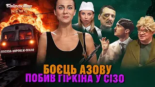 Боєць Азову побив Гіркіна у СІЗО. Байрактар News #198