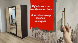 ПЕРЕКРАСИЛА шкаф из ЛДСП / Что делать, если надоел цвет шкафа? / Вписываю шкаф в новый интерьер