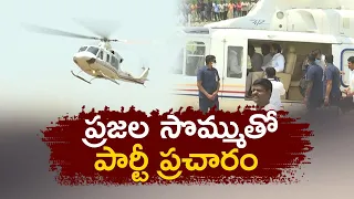 ప్రజల సొమ్ముతో ఎన్నికల ప్రచారం | Govt Wasting Public Money |Two New Helicopters For CM Jagan