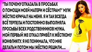 "Ты почему отказала в просьбах о помощи моей матери и сёстрам?" Муж жёстко кричал на меня. Я и так..