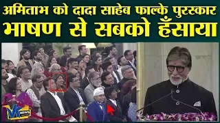 अमिताभ ने ऐसा क्या कहा, कि पूरा सभागार ठहाकों से गूंज उठा!Amitabh receives Dadasaheb Phalke Award