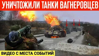 Уничтожили три танка РФ возле Бахмута! Видео с места событий!