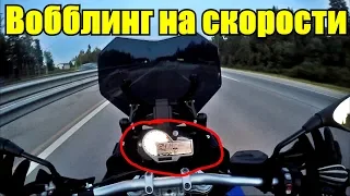 Вобблинг на высокой скорости. Что делать?