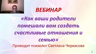 Вебинар "Как родители помешали вам создать счастливую семью"