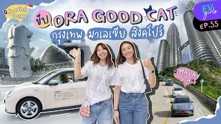 ขับทางไกลที่สุดในชีวิต! 3 ประเทศ 7 วัน กรุงเทพ-สิงคโปร์ กับ ORA GOOD CAT | EV Girls