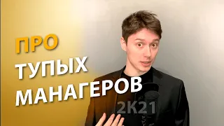 Менеджер дурак! Я молодец | Про | Егор Малькевич