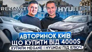 ЦІНИ НА АВТО///АВТОРИНОК ЧАПАЄВКА//ЩО КУПИТИ ВІД 4000$//КУПИЛИ RENO MEGANE 4//HYUNDAI IX35