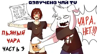 Пьяный Чара часть 3 Ask Drunk Chara RUS (Комикс Undertale charisk dub)