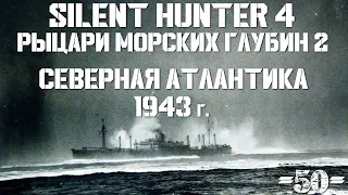 Silent Hunter 4 : ⚓ Рыцари морских глубин - 1943 год #50