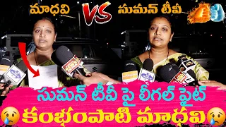 Kambhampati Madhavi vs Suman TV | సుమన్ టీవీ పై లీగల్ ఫైట్ చేస్తున్న కంభంపాటి మాధవి #sumantv #legal