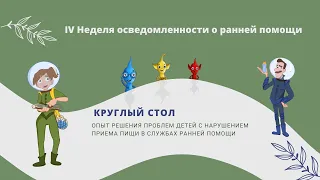 Круглый стол. Oпыт решения проблем детей с нарушением приема пищи в службах ранней помощи.