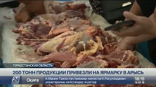 200 тонн продукции привезли на ярмарку в Арысь