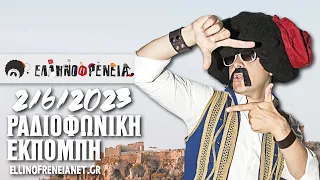 Ελληνοφρένεια 2/6/2023 | Ellinofreneia Official