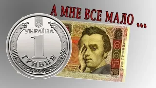 1 гривна 2018 брак слеза. На сколько наплакал Владимир?