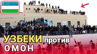 УЗБЕКИ против ОМОН разбор 👍! Как убегали омон от Узбеков | Сила в единстве, Мигранты