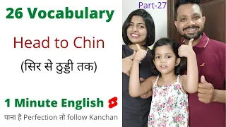 26 Vocabulary (Head to Chin) | सिर से ठुड्डी तक | Spoken English Part 27 | Kanchan English #Shorts