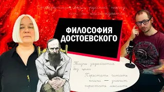 Философия Достоевского