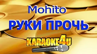 Руки прочь | Mohito | Кавер минус