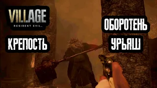 Resident Evil Village - Крепость оборотней (Босс Урьяш)