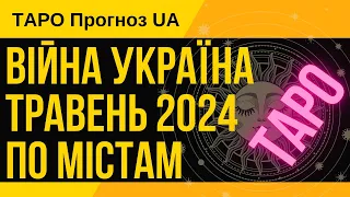 ВІЙНА УКРАЇНА ТРАВЕНЬ 2024 [по містам] ТАРО Прогноз UA