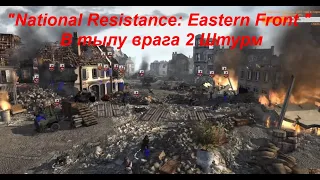 Оборона Варшава повстанцами Новый мод "National Resistance: Eastern Front " В тылу врага 2 Штурм