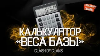 Балансный вес. Как узнать? Калькулятор веса. ДД | Clash of Clans