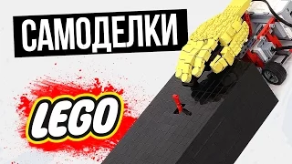 УДИВИТЕЛЬНЫЕ МЕХАНИЗМЫ из LEGO