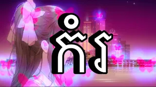 កំរ🎧💟