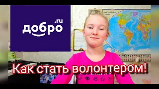 Волонтеры на Добро.ру