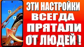 ВКЛЮЧИ ЭТУ НАСТРОЙКУ НА Android СМАРТФОНЕ ПРЯМО СЕЙЧАС!ЭТУ НАСТРОЙКУ СКРЫВАЮТ РАЗРАБОТЧИКИ ТЕЛЕФОНА❗