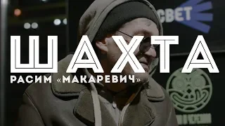 ШАХТА| Расим Макаревич