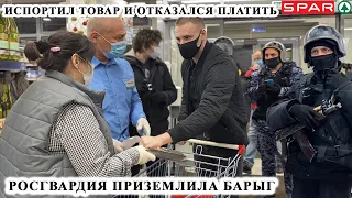 РОСГВАРДИЯ ПРИЗЕМЛИЛА ОХРАННИКА / УТИЛИЗИРОВАЛИ ТУХЛЯК НА 30.000р. / СЪЕЛ НЕОПЛАЧЕННЫЙ ТОВАР / СПАР