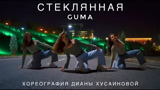 GUMA - Стеклянная | Танец | Джазфанк хореография Дианы Хусаиновой